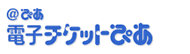 @ぴあ　電子チケットぴあ