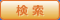 検索