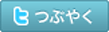 つぶやく