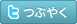 つぶやく