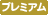 プレミアム