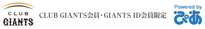 CLUB GIANTS会員・GIANTS ID会員限定