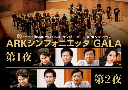 【動画配信】ARK Hills Music Week 2023 サントリーホール ARKクラシックス ARKシンフォニエッタ GALA