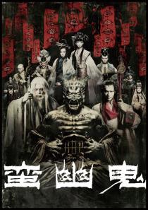 劇団☆新感線二〇〇九秋興行「蛮幽鬼」