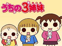 うちの3姉妹 秋まつり?!～いいでそ、べつに