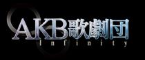AKB歌劇団　「∞・Infinity」