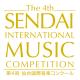 第4回仙台国際音楽コンクール