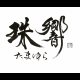 珠響～たまゆら～