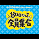 MONGOL800 ga presents『800だョ全員集合！！』