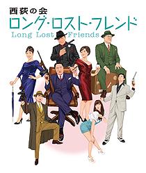 西荻の会「ロング・ロスト・フレンド」