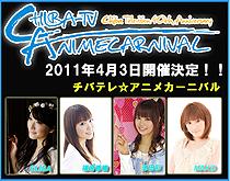 チバテレ☆アニメカーニバル