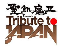 聖飢魔II Presents 『Tribute to JAPAN』