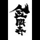 「金閣寺」