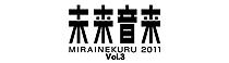 未来音来 2011 Vol.3
