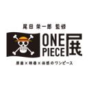 尾田栄一郎監修 ONE PIECE展 ～原画×映像×体感のワンピース (東京都)