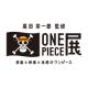 尾田栄一郎監修 ONE PIECE展 ～原画×映像×体感のワンピース～