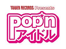 TOWER RECORDS Presents POP'n アイドル