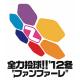全力投球!!’12冬 ”ファンファーレ”