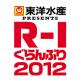 東洋水産 PRESENTS R-1ぐらんぷり2012