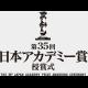 第35回 日本アカデミー賞 授賞式
