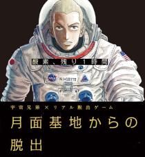 宇宙兄弟×リアル脱出ゲーム 「月面基地からの脱出」～酸素、残り1時間～