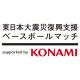 東日本大震災復興支援ベースボールマッチ