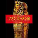 ツタンカーメン展　８月－９月分
