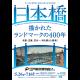 日本橋　～描かれたランドマークの400年～