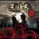 三国志TK朗読