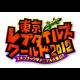 東京レプタイルズワールド2012