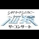 シネマ・ミーツ・シンフォニー 海猿 ザ・コンサート
