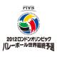 2012 ロンドンオリンピックバレーボール世界最終予選　兼　アジア大陸予選大会