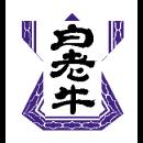 第２３回白老牛肉まつり