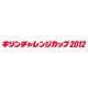 キリンチャレンジカップ2012