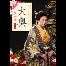 大奥　第一章 (北海道・富山県)