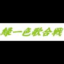 ＧＲｅｅｅｅＮ　ファン感謝祭　緑一色歌合戦