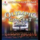 オリンピックコンサート２０１３
