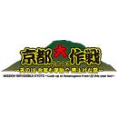 京都大作戦2013