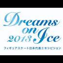 Dreams　on　Ice　2013
