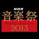 ＮＨＫ音楽祭２０１３