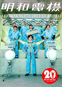 明和電機 (メイワデンキ)｜チケットぴあ