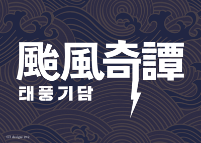 フェスティバル／トーキョー１５　「颱風奇譚」