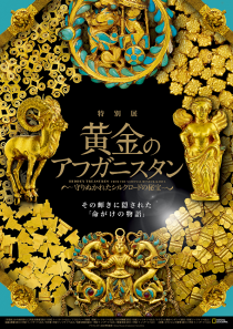 特別展　黄金のアフガニスタン－守りぬかれたシルクロードの秘宝－