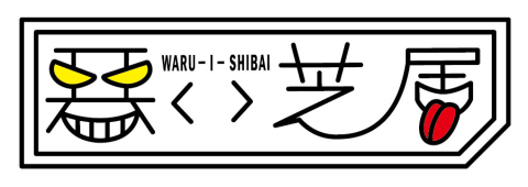 悪い芝居 悪い芝居