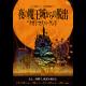 リアル脱出ゲーム全国遊園地ツアー 夜の魔王城からの脱出 at ナガシマスパーランド