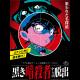 リアル脱出ゲーム×名探偵コナンFILE.4｢黒き暗殺者からの脱出｣