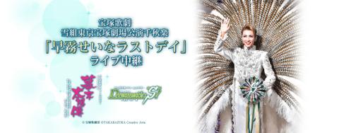 宝塚歌劇 雪組東京宝塚劇場公演千秋楽「早霧せいなラストデイ」ライブ中継