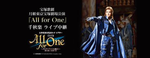 宝塚歌劇 月組東京宝塚劇場公演『All for one』千秋楽 ライブ中継
