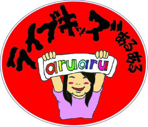 ライブキッズあるある中の人 ライブキッズあるある中の人