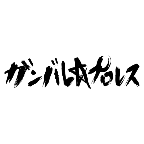 ガンバレ☆プロレス ガンバレ☆プロレス